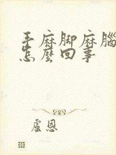 手麻脚麻脑袋晕怎么回事