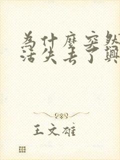 为什么突然对生活失去了兴趣