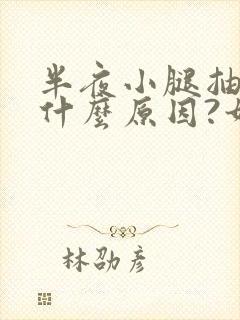 半夜小腿抽筋是什么原因?如何解决