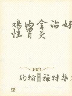 鸡内金治好萎缩性胃炎