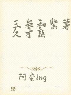 玉米和紫薯蒸多久才熟