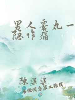 男人睾丸一侧隐隐作痛