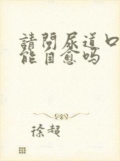 请问尿道口流脓能自愈吗