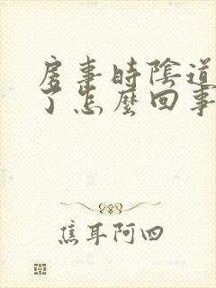 房事时阴道出血了怎么回事