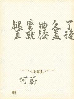 腿弯曲久了一伸直就膝盖后窝疼