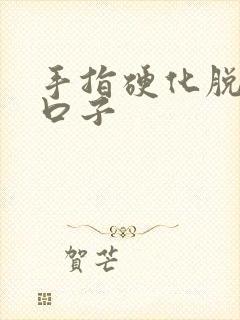 手指硬化脱皮裂口子