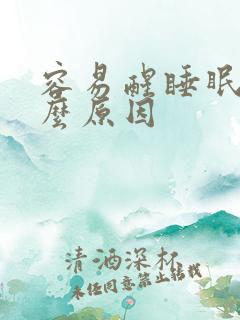 容易醒睡眠浅什么原因