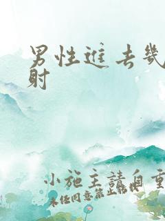 男性进去几秒就射