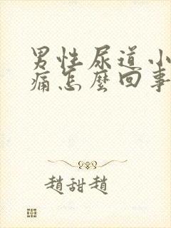 男性尿道小便疼痛怎么回事