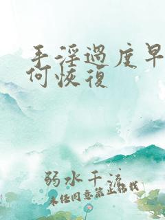 手淫过度早射如何恢复