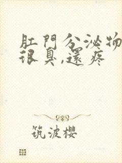 肛门分泌物发黄很臭,还疼