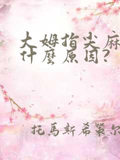 大姆指尖麻木是什么原因?