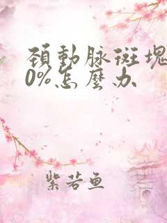 颈动脉斑块堵70%怎么办