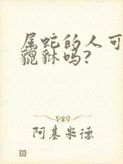 属蛇的人可以带貔貅吗?