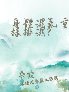 身体湿气重,怎样排湿?