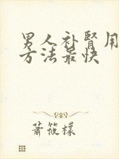 男人补肾用什么方法最快