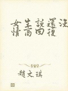 女生说还没睡高情商回复