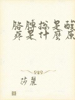 胳膊总是酸胀的疼是什么原因