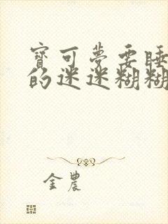 宝可梦要睡觉似的迷迷糊糊