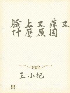 脸上又痒又痛是什么原因