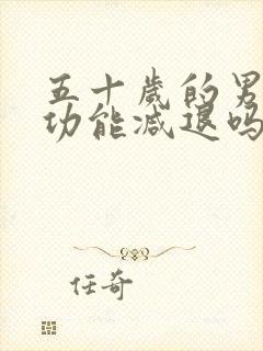 五十岁的男人性功能减退吗