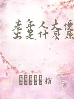 老年人大便拉不出是什么原因