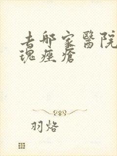 去哪家医院治玫瑰痤疮