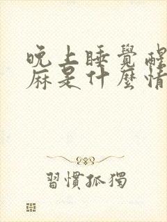 晚上睡觉醒来手麻是什么情况