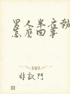 男人半夜勃起是怎么回事