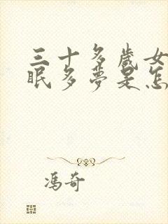 三十多岁女性失眠多梦是怎么回事