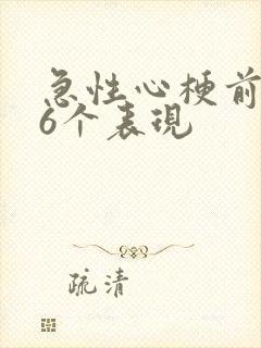 急性心梗前兆的6个表现