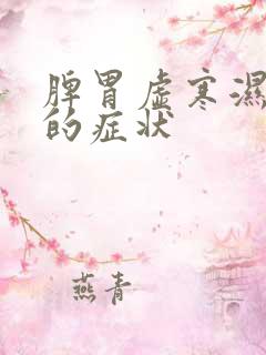 脾胃虚寒湿气重的症状