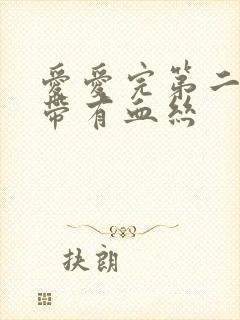 爱爱完第二天白带有血丝