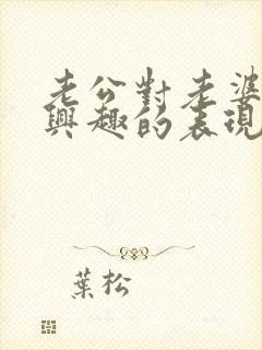 老公对老婆不感兴趣的表现