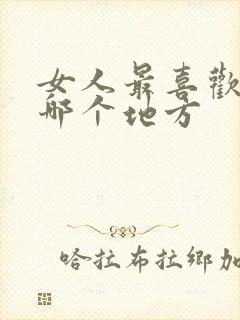 女人最喜欢男人哪个地方