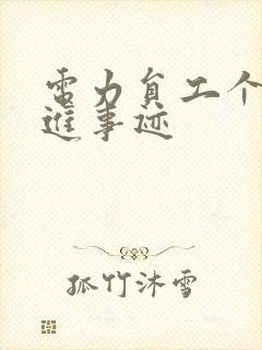 电力员工个人先进事迹