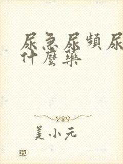 尿急尿频尿要吃什么药