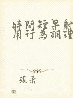 时间短早射怎么用行为调理