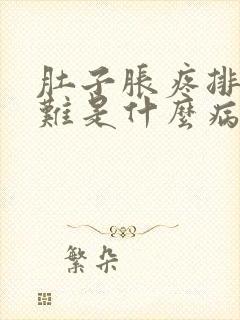 肚子胀疼排便困难是什么病