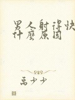 男人射得快一般什么原因