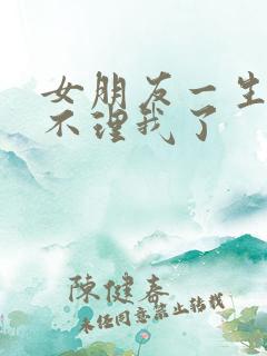 女朋友一生气就不理我了