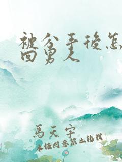 被分手后怎么挽回男人