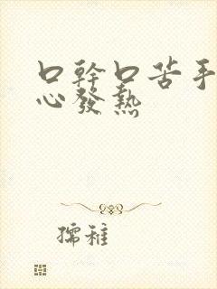 口干口苦手心脚心发热