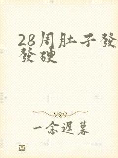 28周肚子发紧发硬