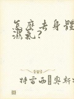 怎么去身体寒气湿气?