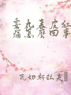 睾丸表皮红肿刺痛怎么回事