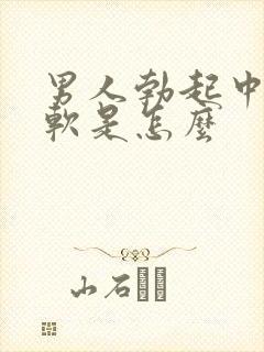 男人勃起中途疲软是怎么