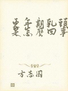 更年期乳头肿疼是怎么回事