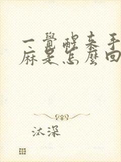 一觉醒来手麻脚麻是怎么回事