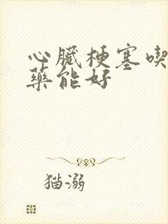 心脏梗塞吃什么药能好